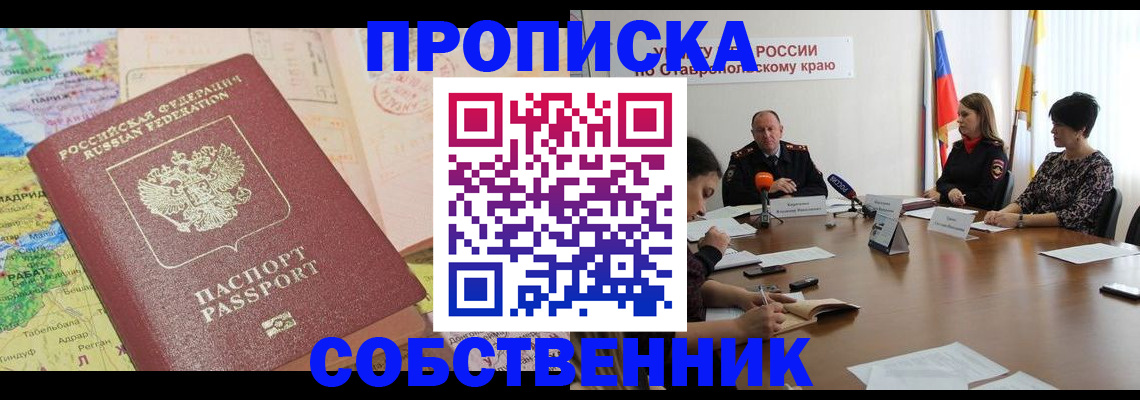 прописка в квартире в Приморском крае